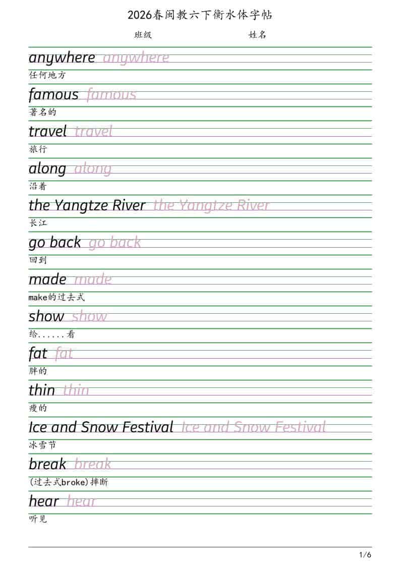 六年级下英语衡水体字帖《闽教版》-伏羲SAAS