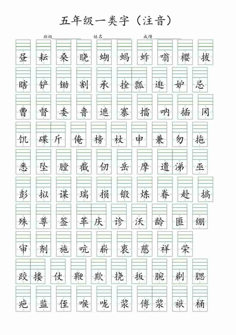 五年级下语文一类字注音练习-伏羲SAAS