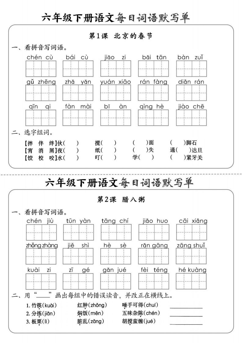 【默写】六下语文全册每日词语默写单1-8单元（含答案）-伏羲SAAS