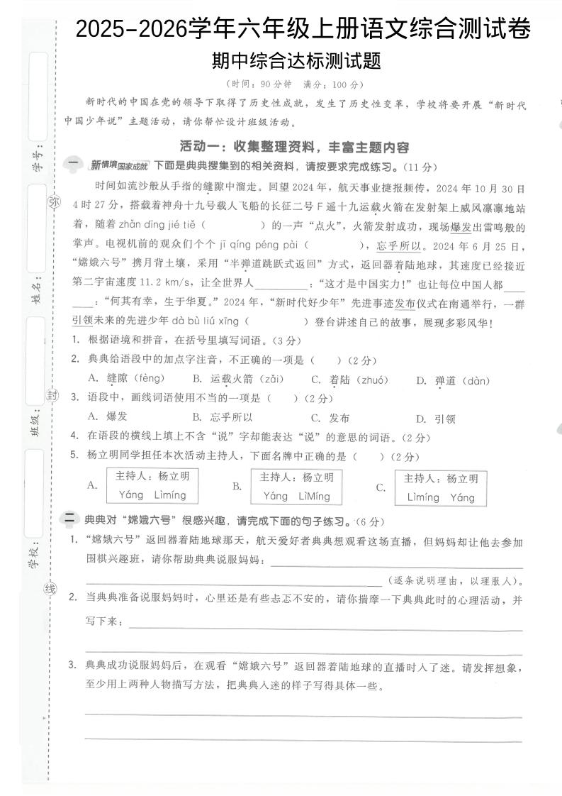 2025-2026学年六年级上册语文期中试卷1-伏羲SAAS