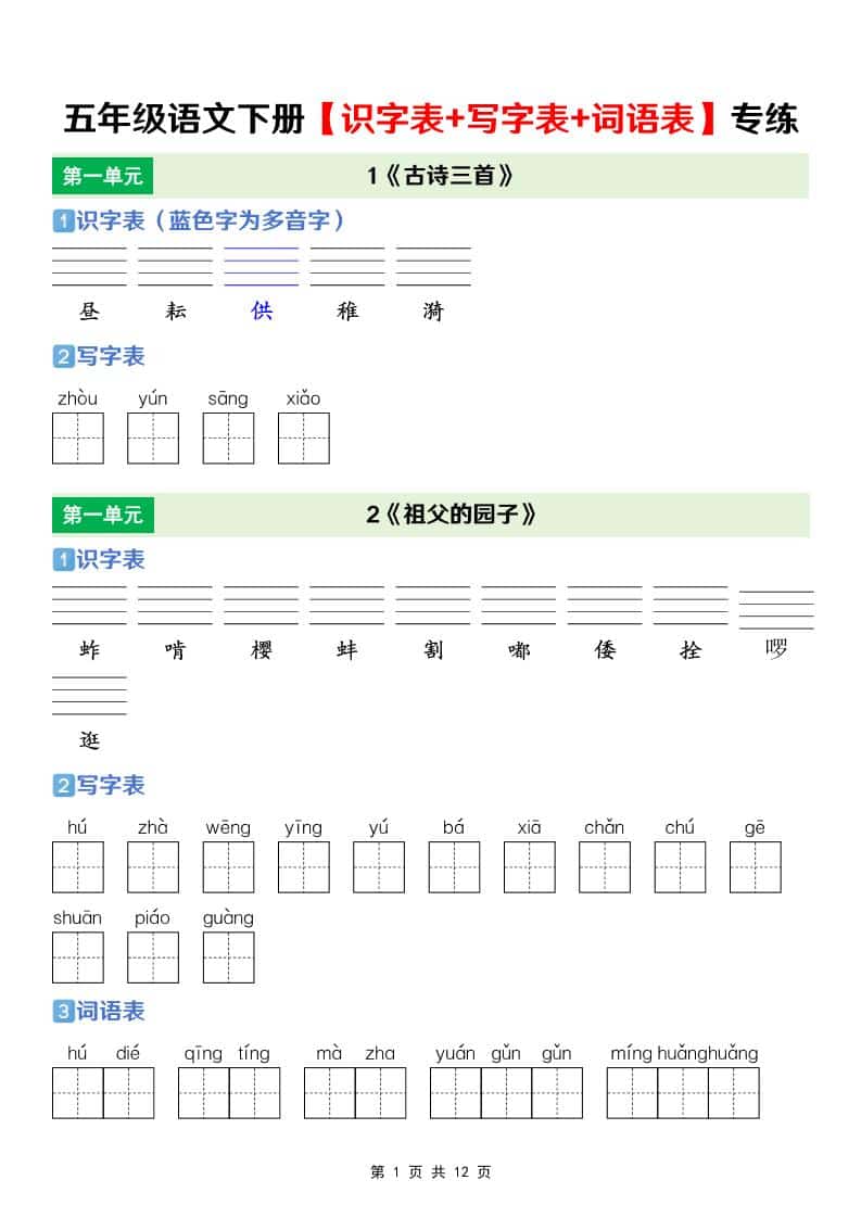 五年级下语文【识字表+写字表+词语表】专项练-伏羲SAAS