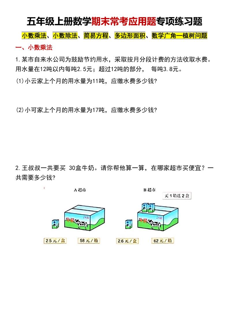 五年级上数学期末常考应用题专项练习题-伏羲SAAS