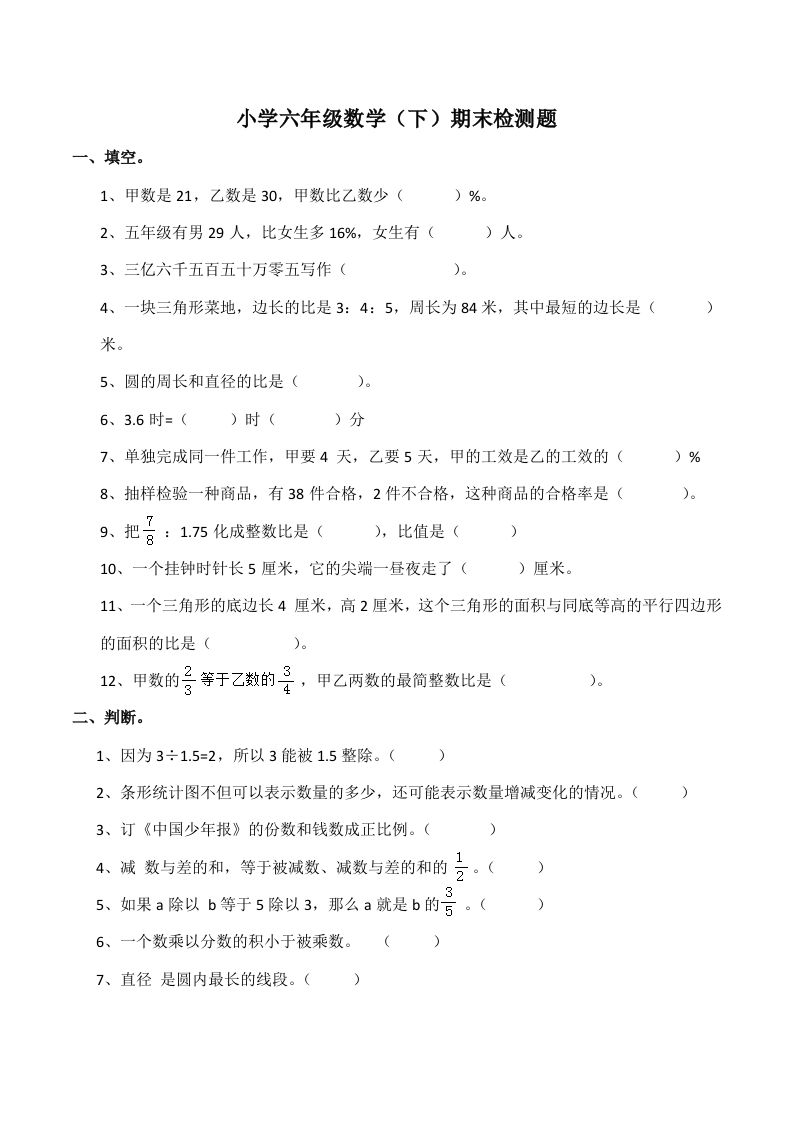 西师版小学六年级数学下期末测试题及答案(7)-伏羲SAAS