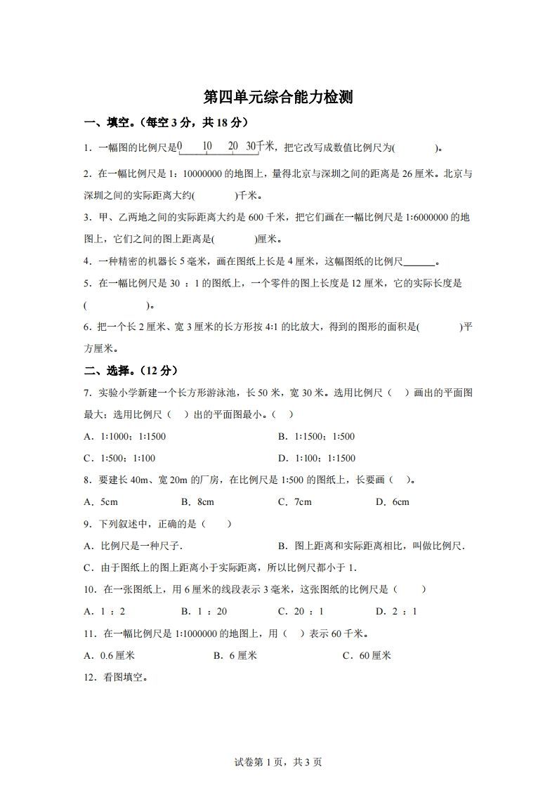 青岛63版数学六年级下册第四单元《快乐足球——比例尺》单元测试卷-伏羲SAAS