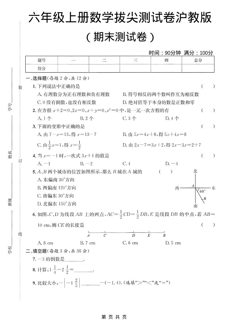 六年级上数学期末拔尖测试卷3《沪教版》-伏羲SAAS