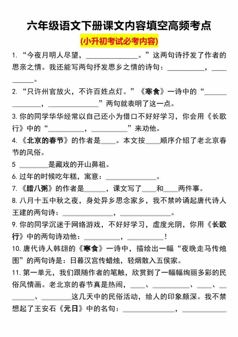 六年级下语文课文内容填空高频考点（小升初）-伏羲SAAS