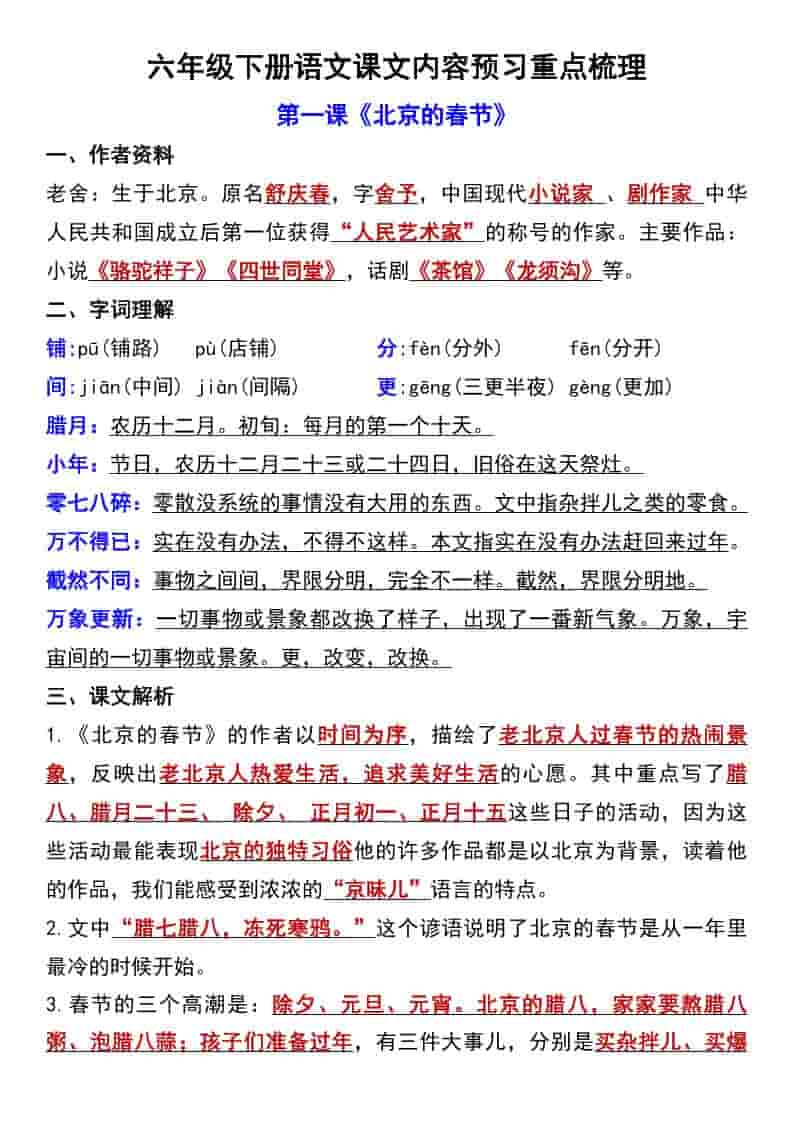 六年级下语文第一单元课文内容预习重点梳理-伏羲SAAS