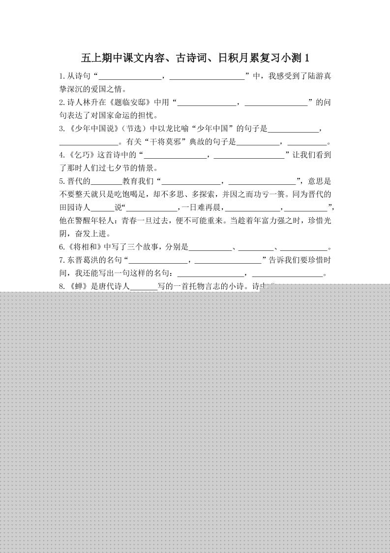 五上语文期中古诗词日积月累复习小测（附答案）-伏羲SAAS