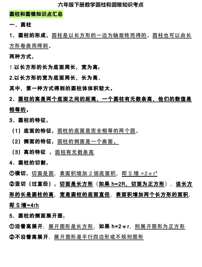六下数学圆柱和圆锥知识考点-伏羲SAAS