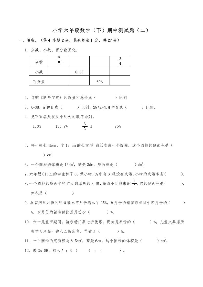 西师小学六年级数学下期中测试题及答案（二）-伏羲SAAS