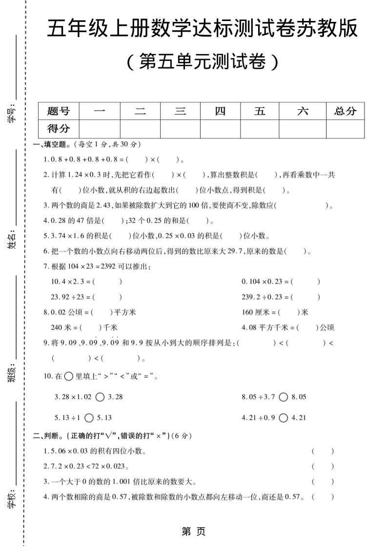 五年级上数学第五单元测试卷《苏教版》-伏羲SAAS