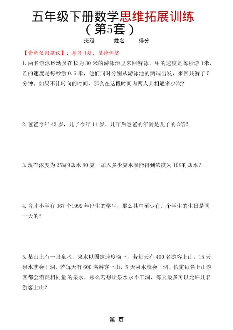 五年级下数学思维拓展训练(第5套)-伏羲SAAS