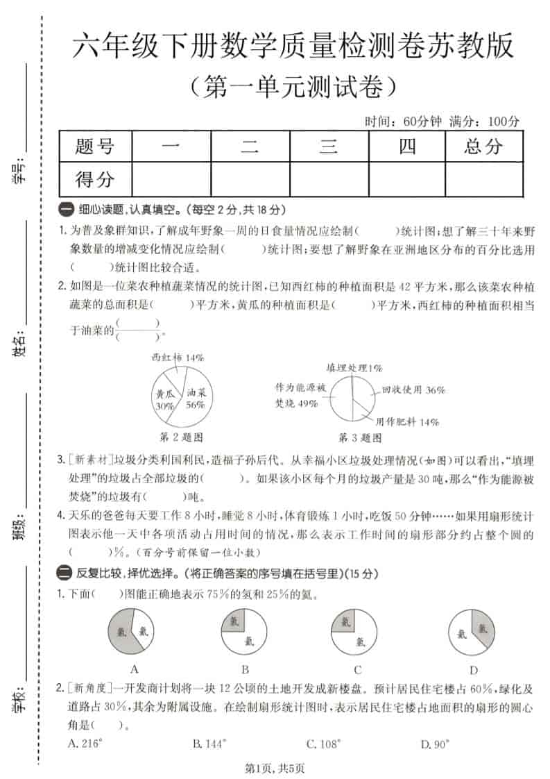 六年级下数学第一单元质量检测卷《苏教版》-伏羲SAAS