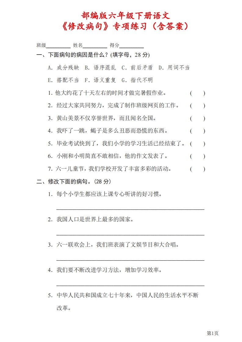 六下语文《修改病句》专项练习（含答案）-伏羲SAAS