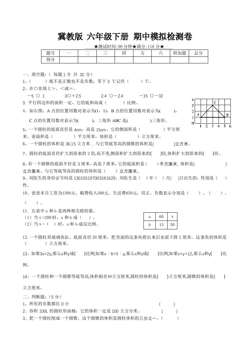 冀教版六年级下册数学期中质量检测试卷（1）（含答案）-伏羲SAAS