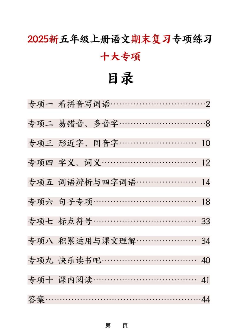 五年级上册语文期末复习十大专项练习-伏羲SAAS