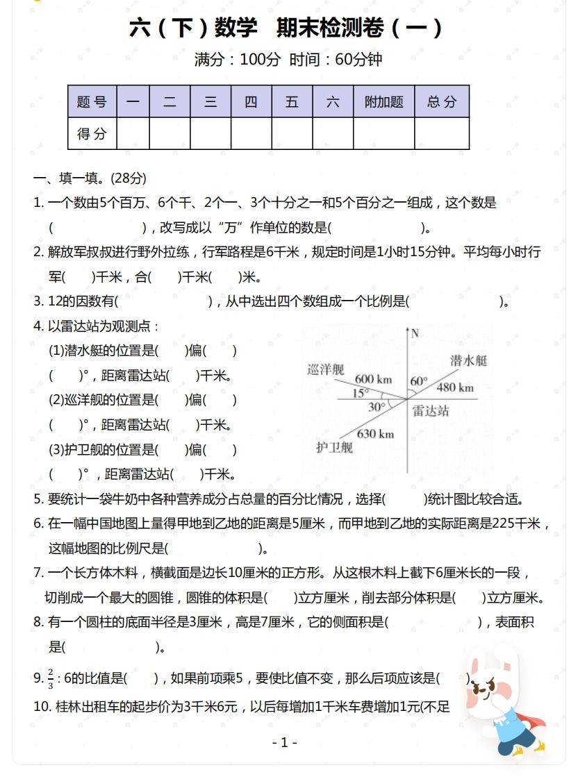 苏教版-六年级下册数学期末检测卷（一）-伏羲SAAS