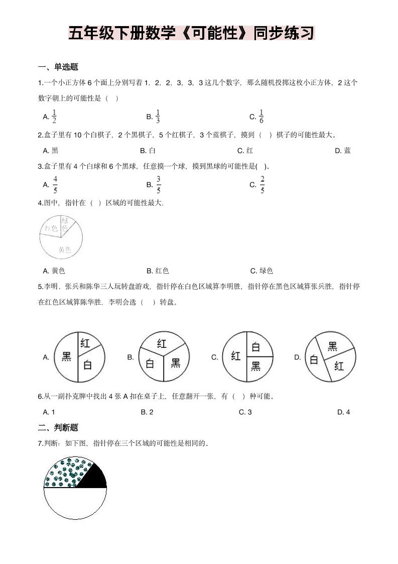 五年级下数学《可能性》同步练习-伏羲SAAS