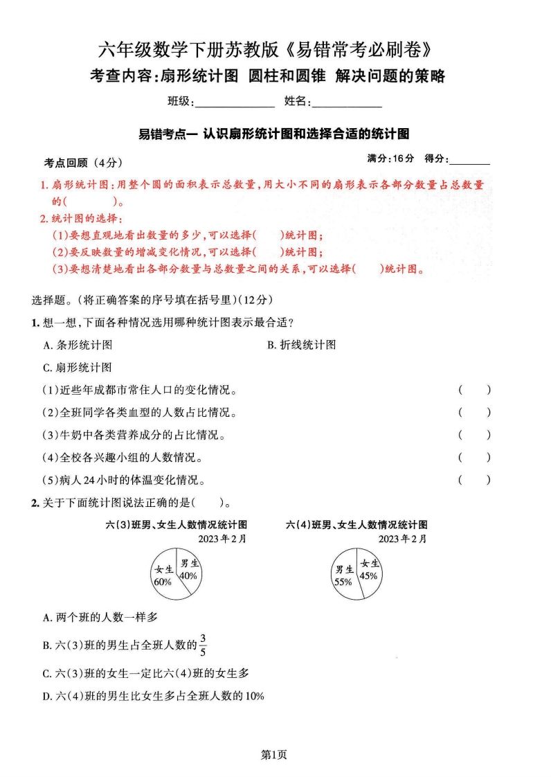 苏教版六年级下册数学易错常考必刷卷（2套）-伏羲SAAS