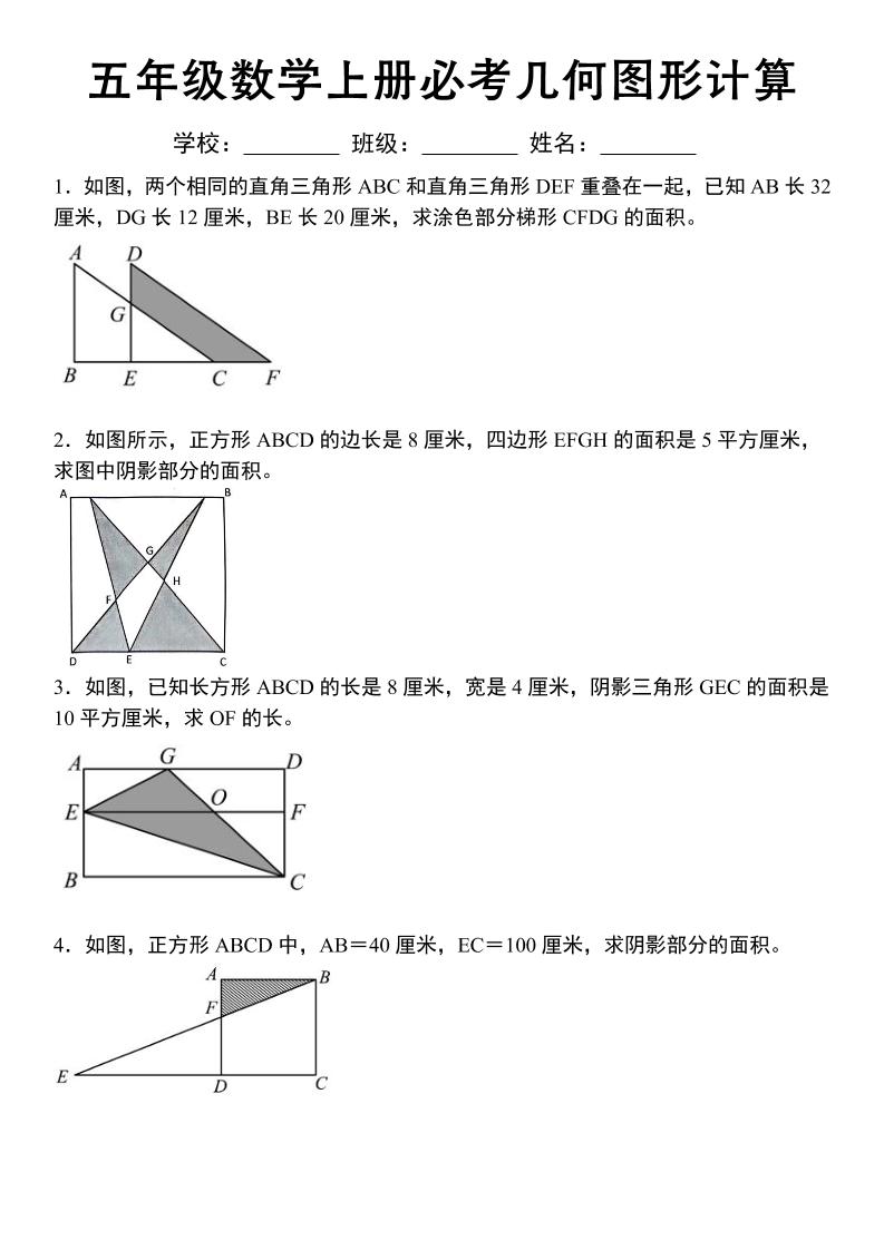 《五年级数学上册必考几何图形计算》苏教版-伏羲SAAS