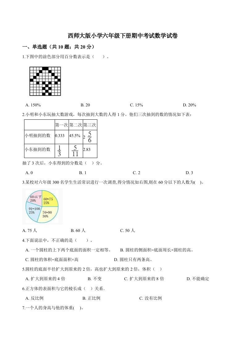 西师小学六年级下册期中考试数学试卷1（含解析）-伏羲SAAS