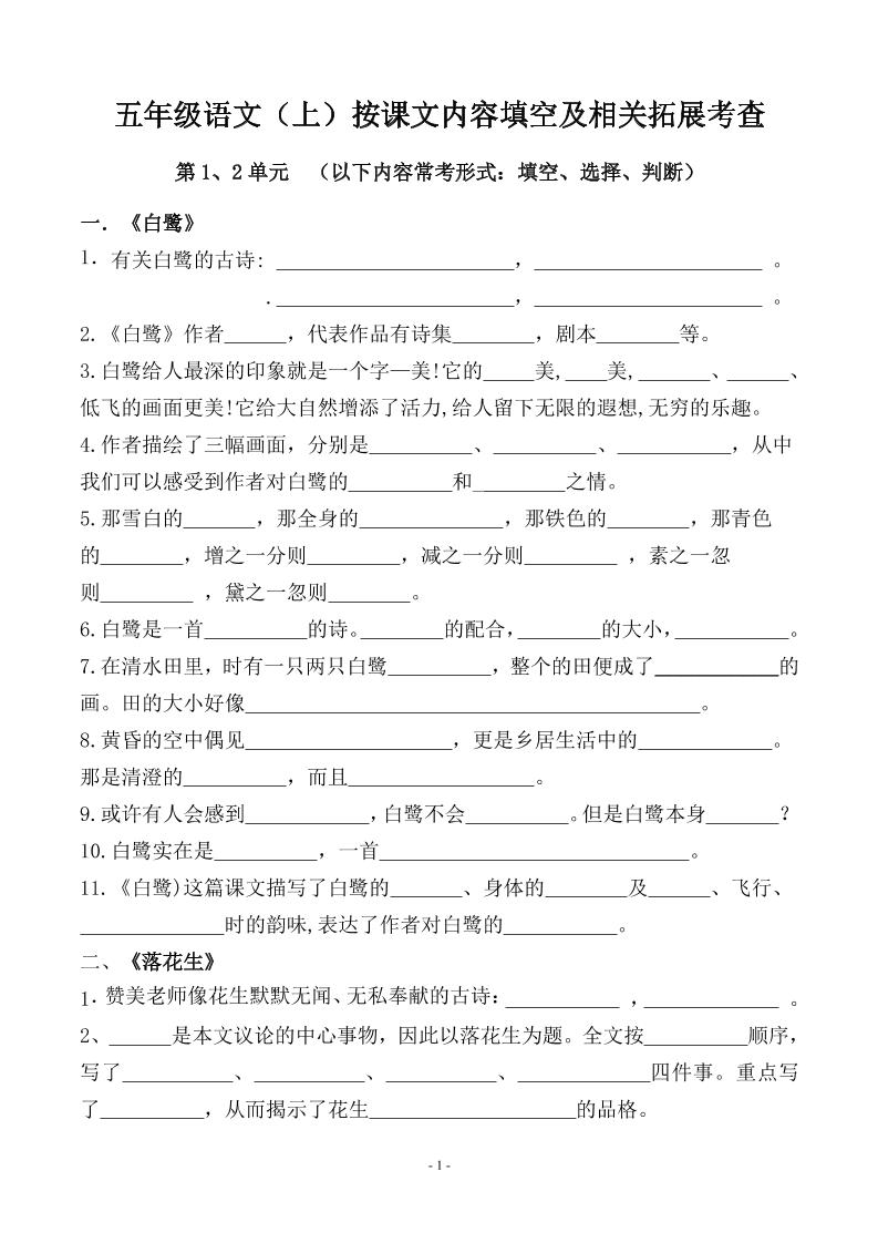 五上语文期中期末必考【按课文内容填空及相关拓展分类复习】-伏羲SAAS