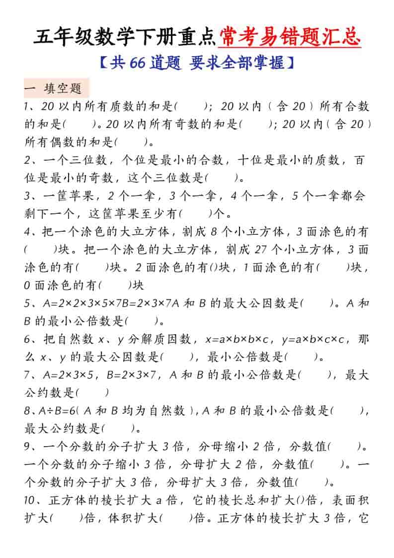 五年级下数学常考易错题汇总-伏羲SAAS
