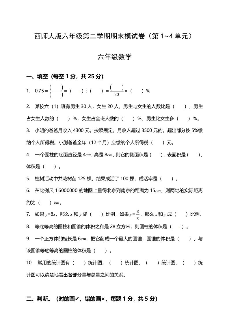 西师大版小学六年级下册期末考试数学试卷1（含答案）-伏羲SAAS