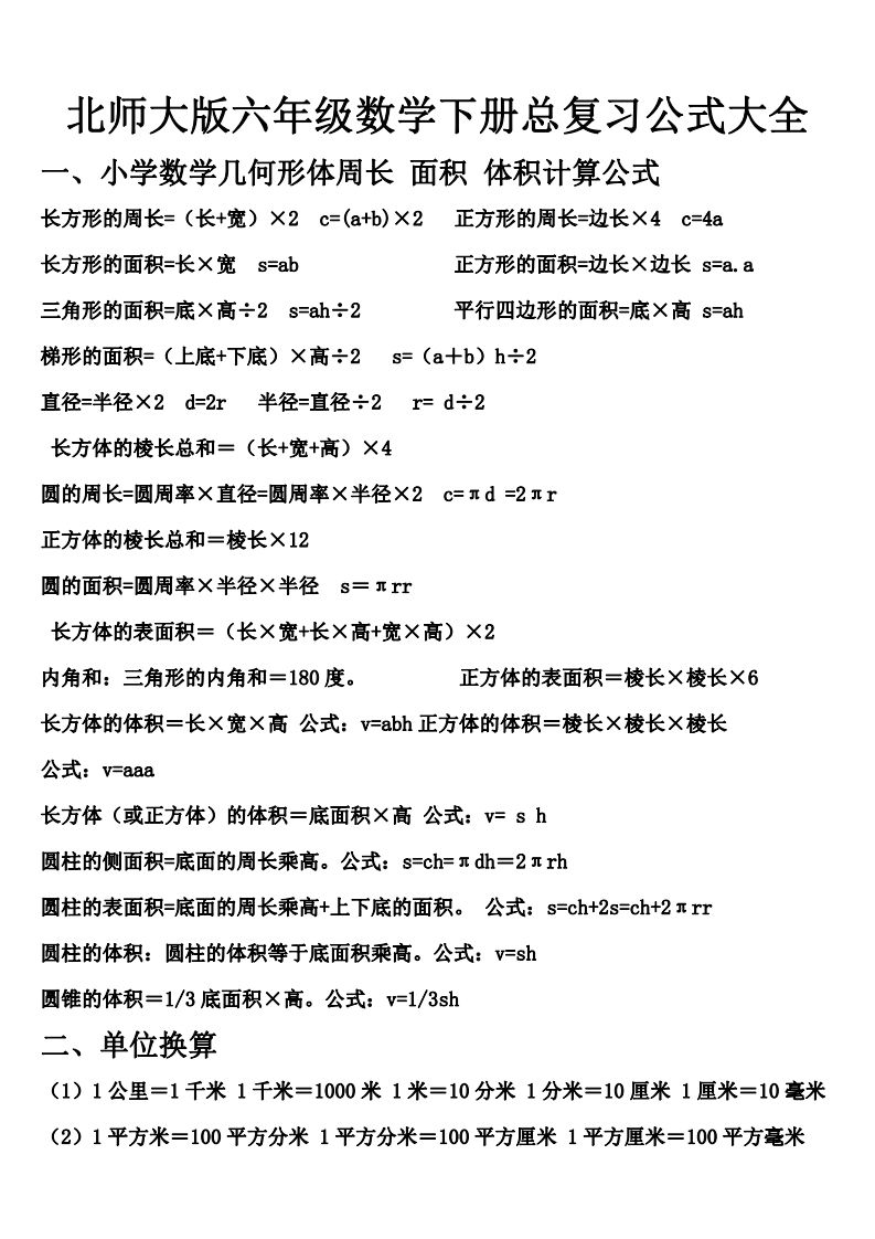 六下北师大数学期末总复习公式大全-伏羲SAAS