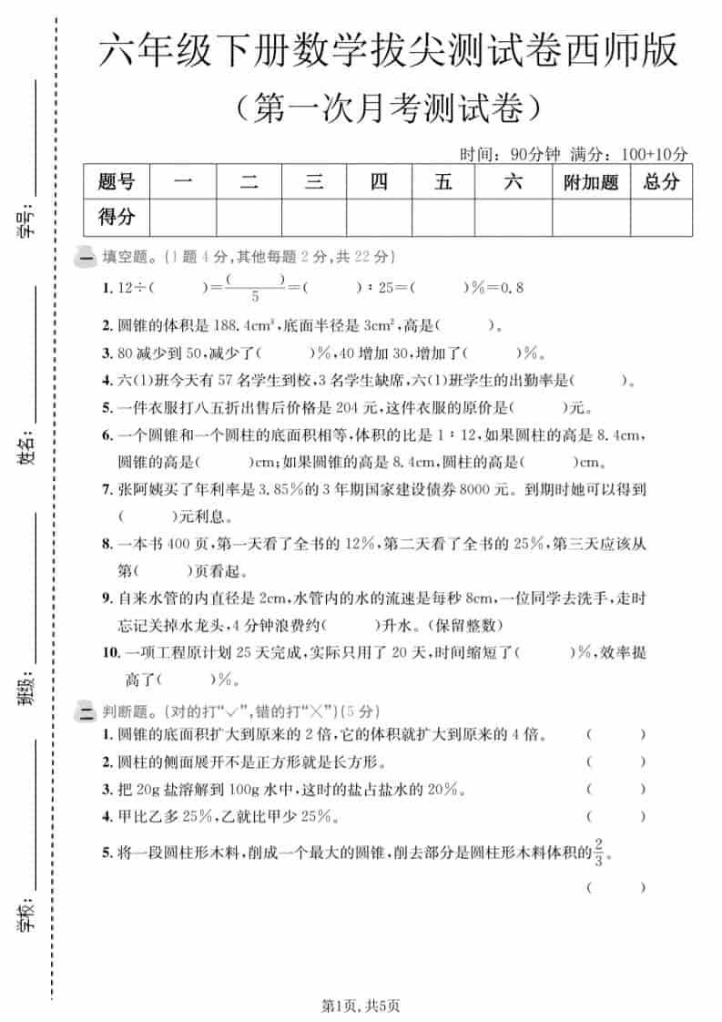六年级下数学第一次月考拔尖测试卷《西师版》-伏羲SAAS