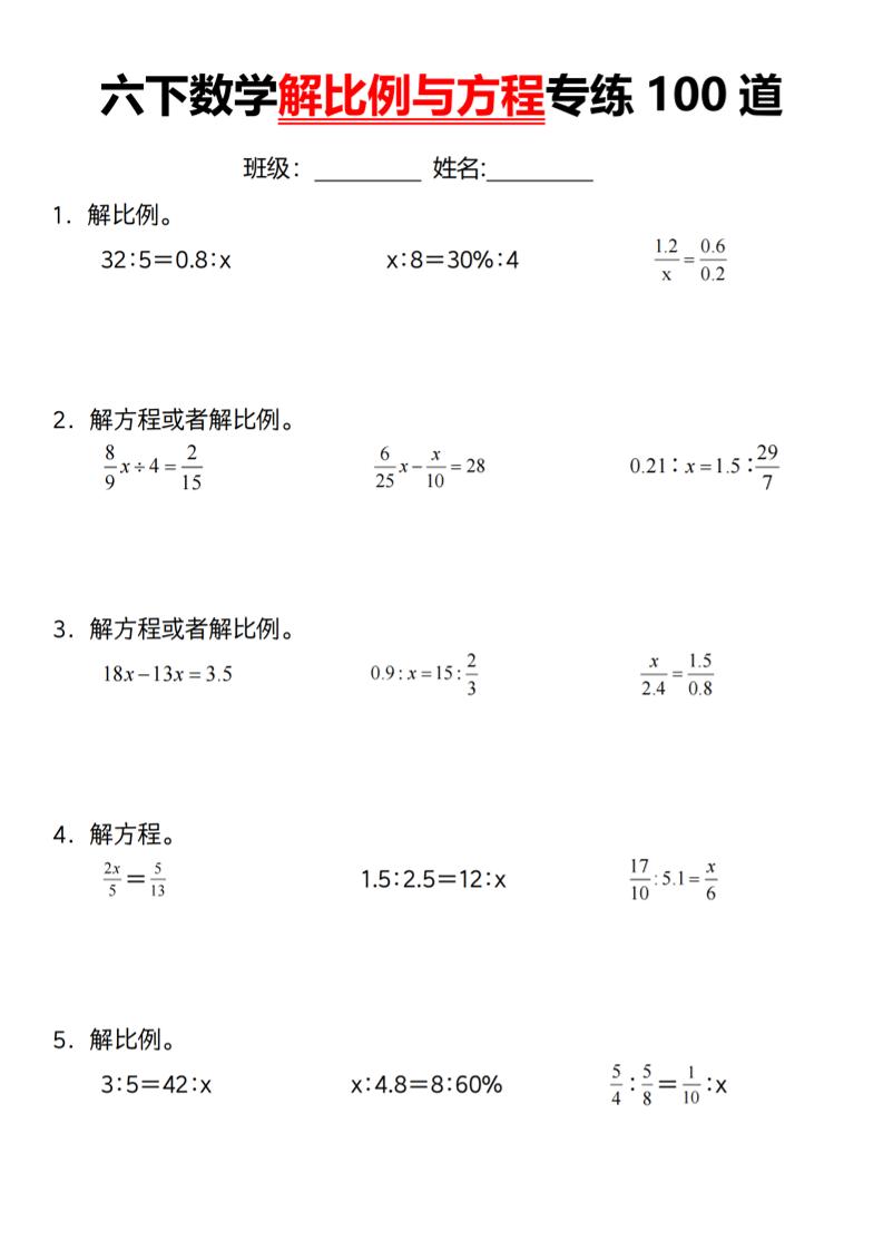 【通用】六下数学解比例与方程专练100道（一）-伏羲SAAS