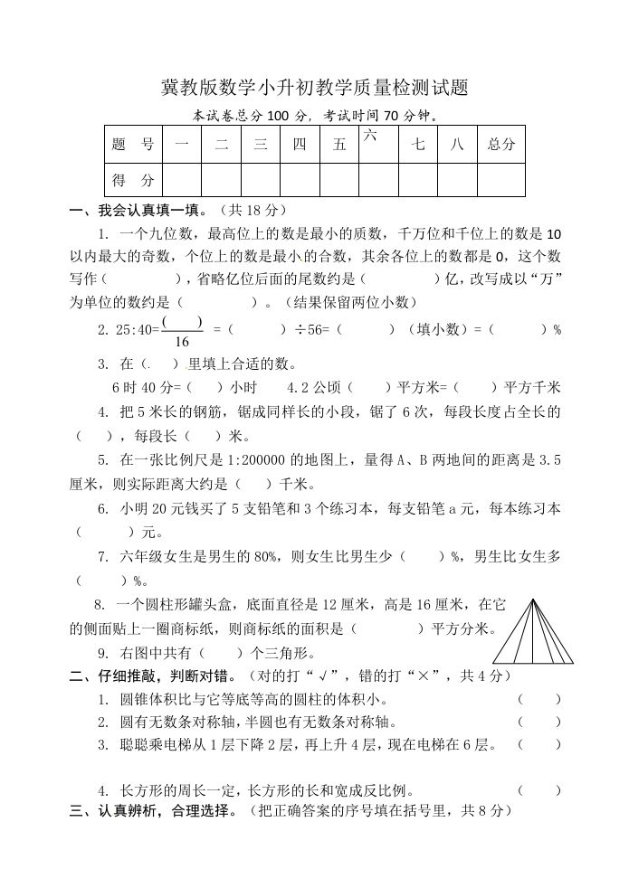 冀教版六年级下册数学期末质量检测试卷（9）（含答案）-伏羲SAAS
