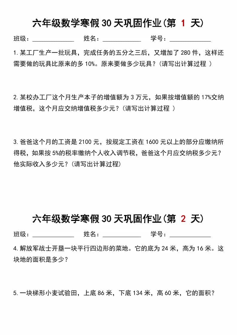 六年级上数学寒假作业每日一练30天-伏羲SAAS