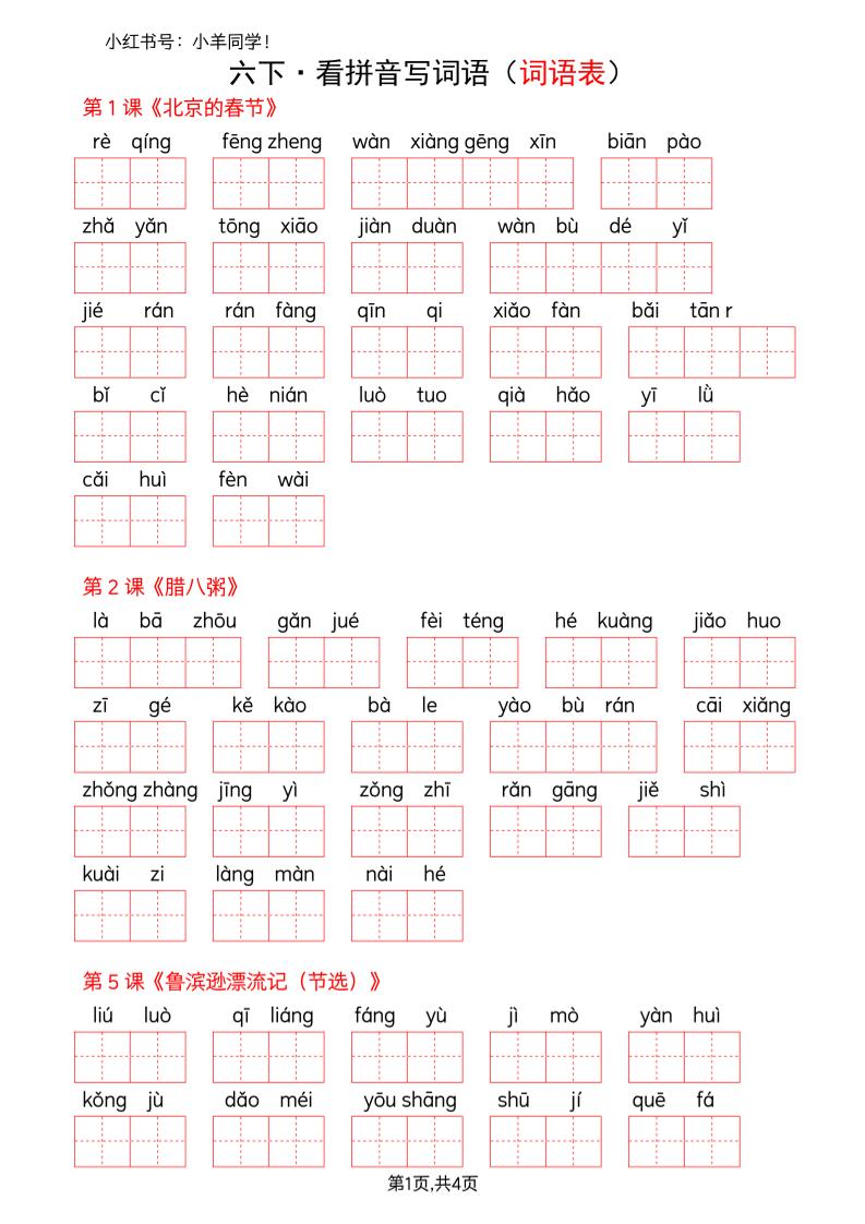 六下语文看拼音写词语--词语表(空白)-伏羲SAAS