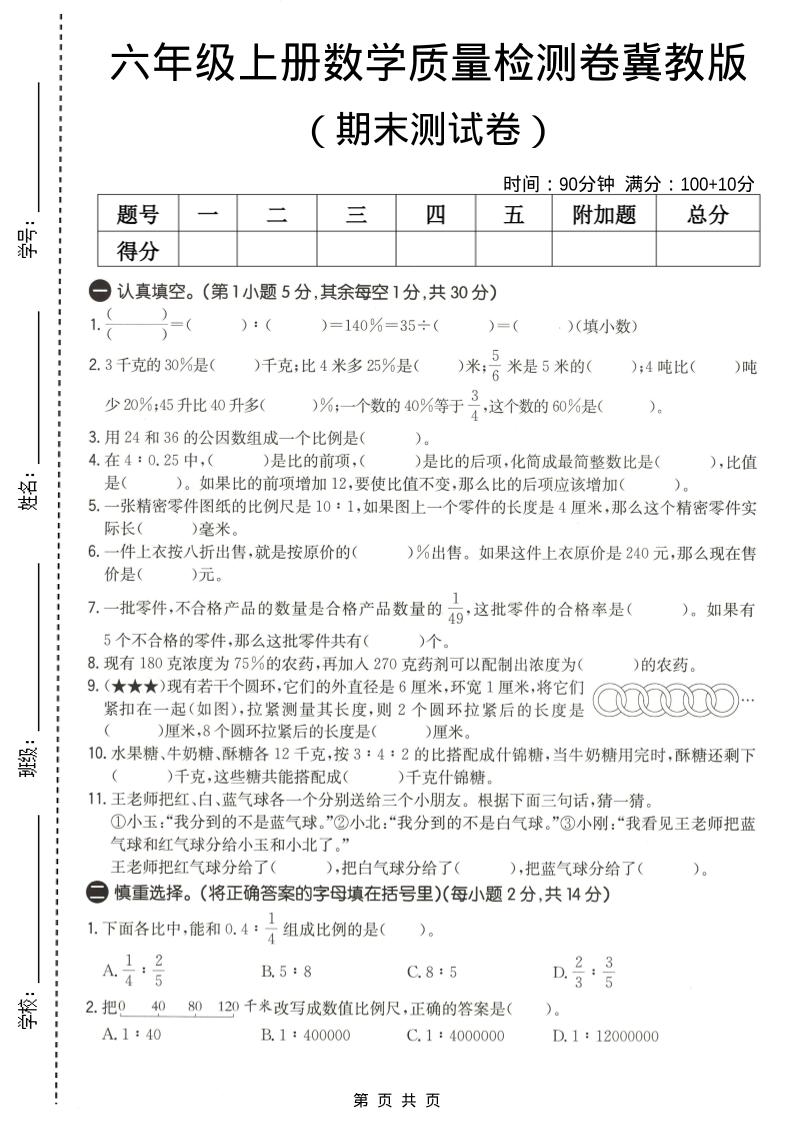 六年级上数学期末质量测试卷2《冀教版》-伏羲SAAS