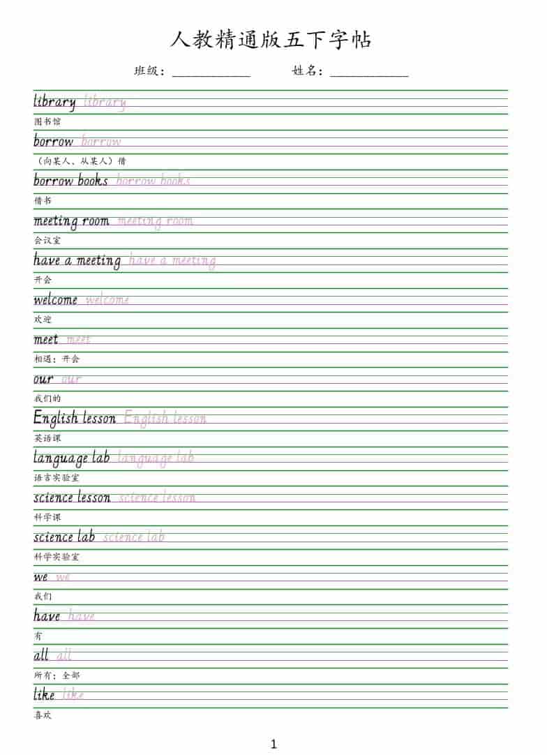 五年级下英语手写体字帖《人教精通版》-伏羲SAAS