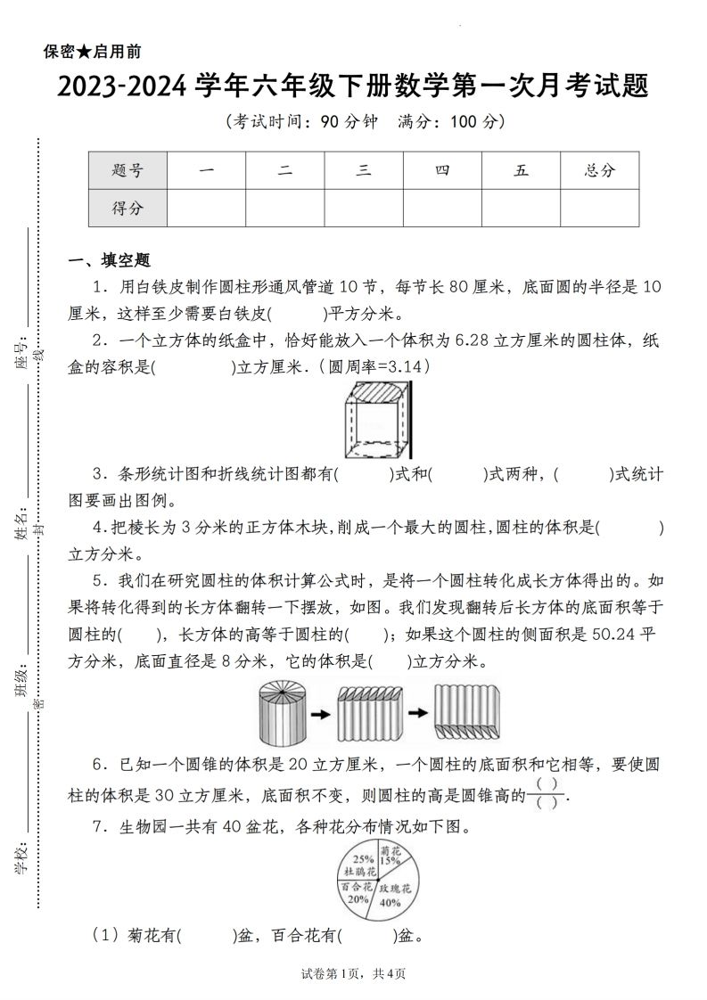 【苏教版2023-2024学年第一次月考试题】六下数学-伏羲SAAS