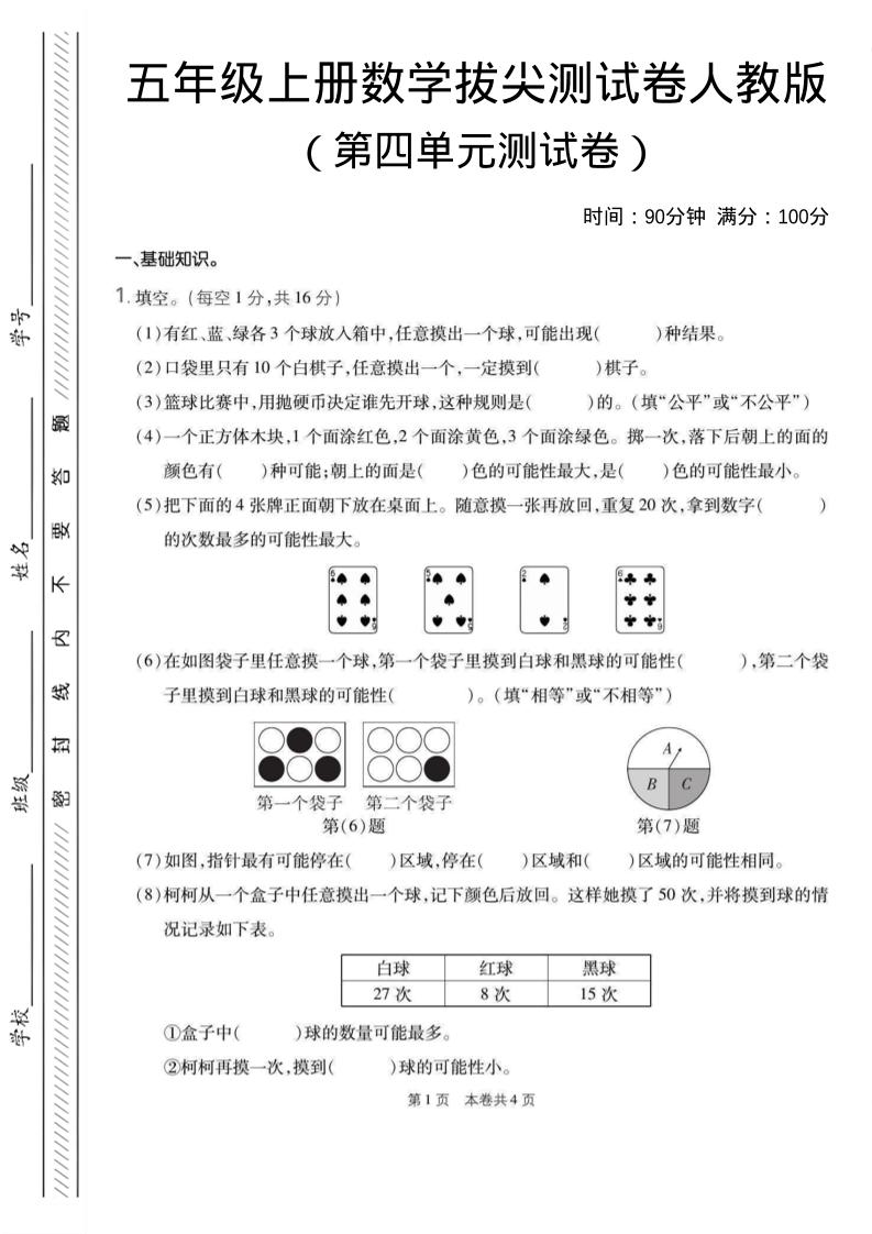 五年级上数学第四单元测试卷1《人教版》-伏羲SAAS