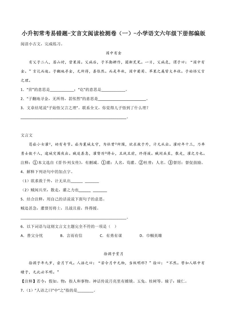 六下丨语文小升初常考易错题-文言文阅读检测卷-伏羲SAAS