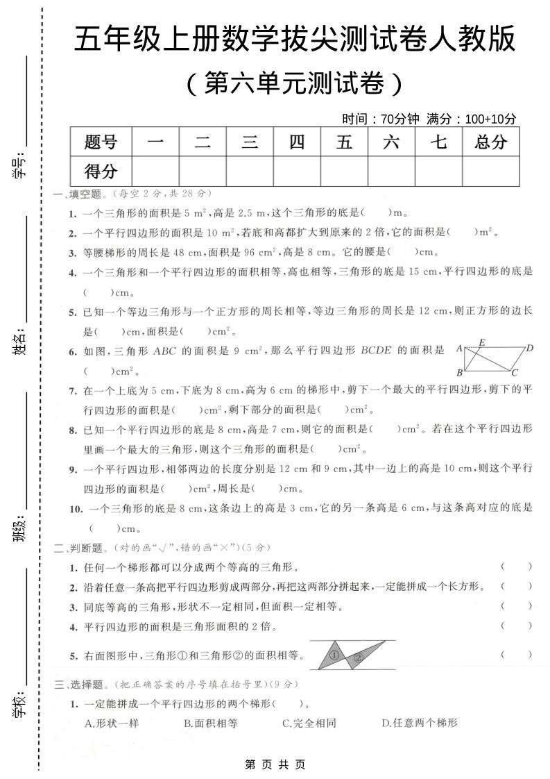 五年级上数学第六单元拔尖测试卷1《人教版》-伏羲SAAS