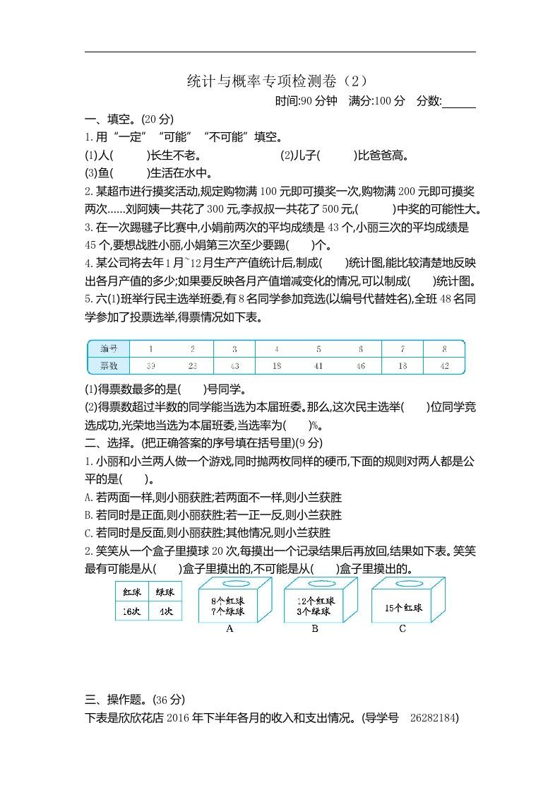 六下青岛63版数学期末统计与概率专项检测卷（2）-伏羲SAAS