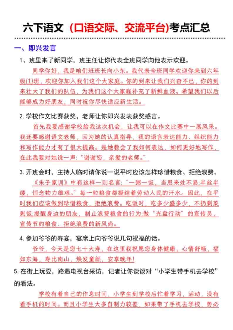 六年级下语文（口语交际、交流平台)考点汇总-伏羲SAAS