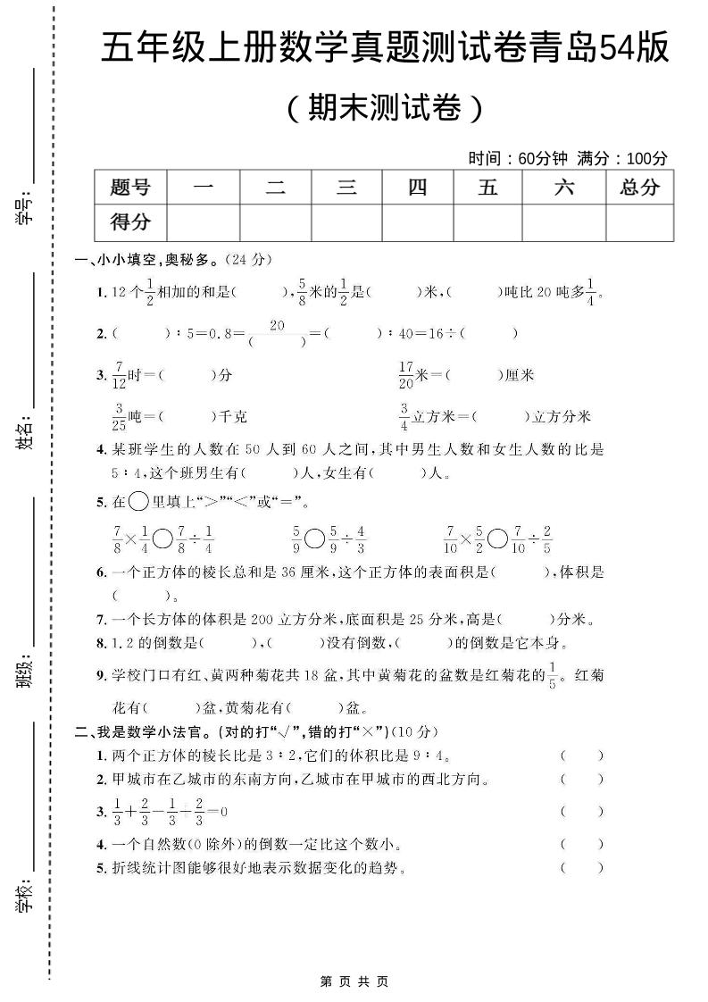 五年级上数学期末测试卷1《青岛54版》-伏羲SAAS
