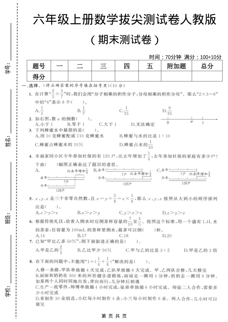 六年级上数学期末拔尖测试卷2《人教版》-伏羲SAAS