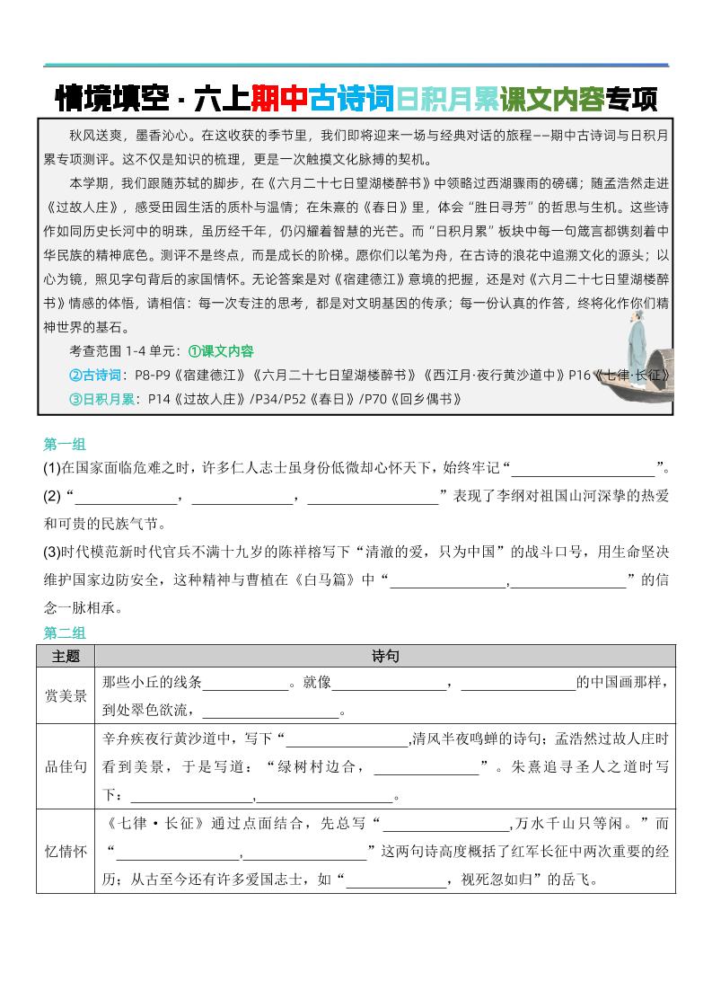 六上语文【期中情境填空·情境默写古诗词日积月累专项（空白版8页）】-伏羲SAAS