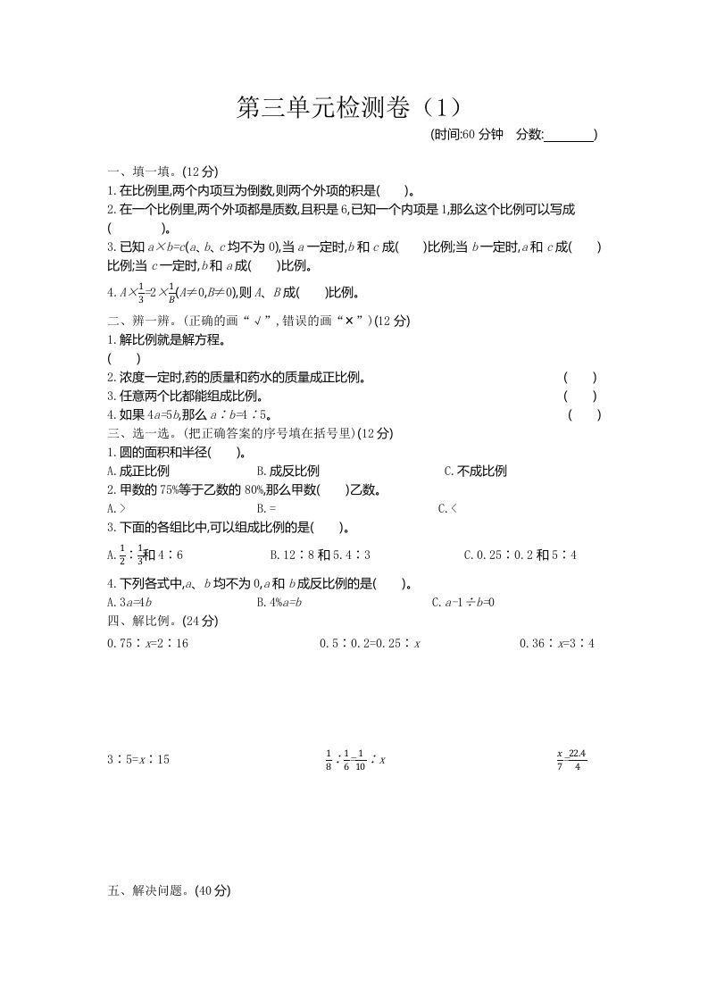 六下青岛63版数学第三单元检测卷-1-伏羲SAAS