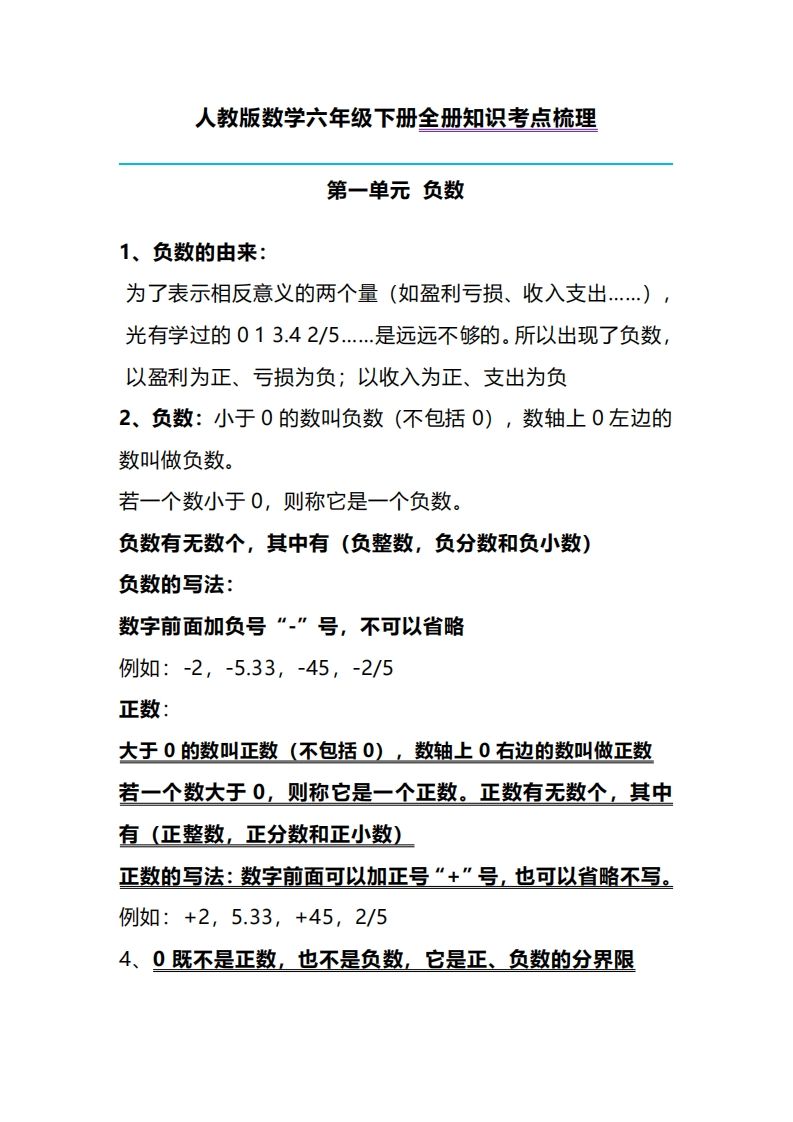 六下人教版数学全册知识考点梳理-伏羲SAAS