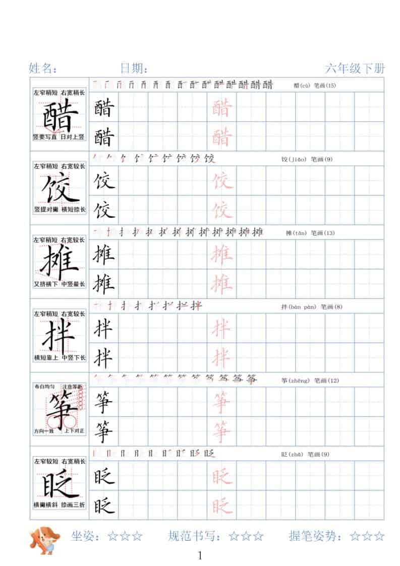 六年级下语文26春精讲生字字帖-伏羲SAAS