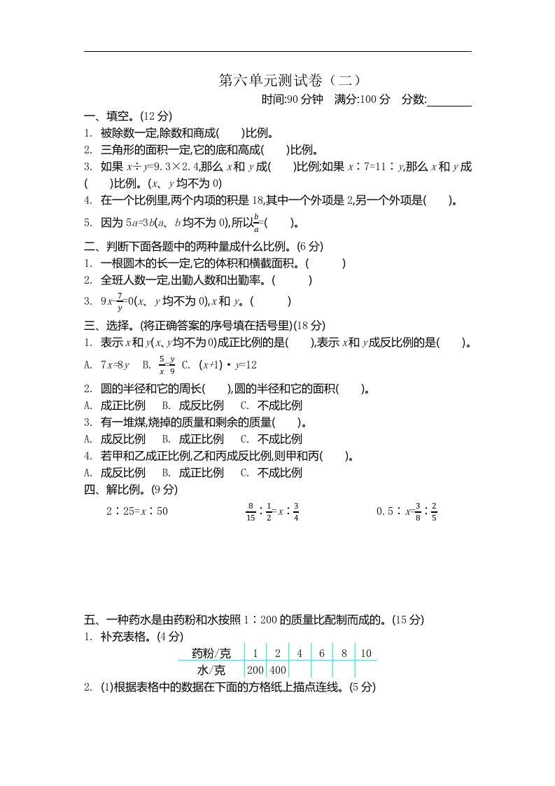 六下苏教版数学第六单元测试卷-2-伏羲SAAS