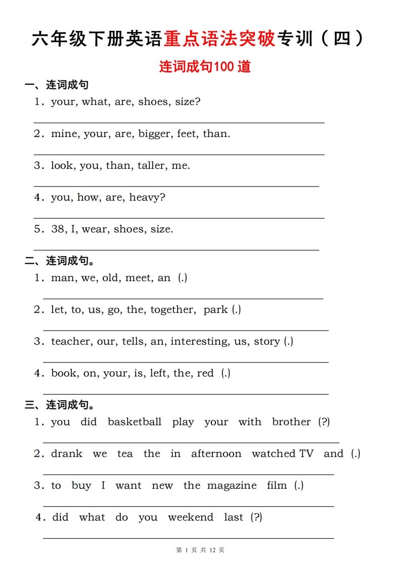 六年级下册人教PEP英语重点语法突破专项训练（四）连词成句-伏羲SAAS